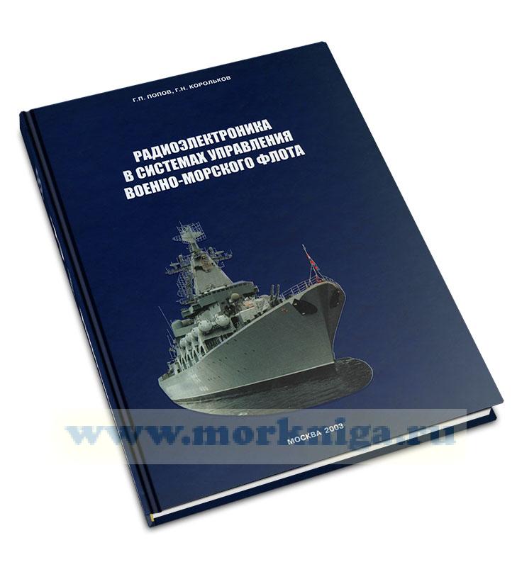 Радиоэлектроника в системах управления Военно-Морского Флота