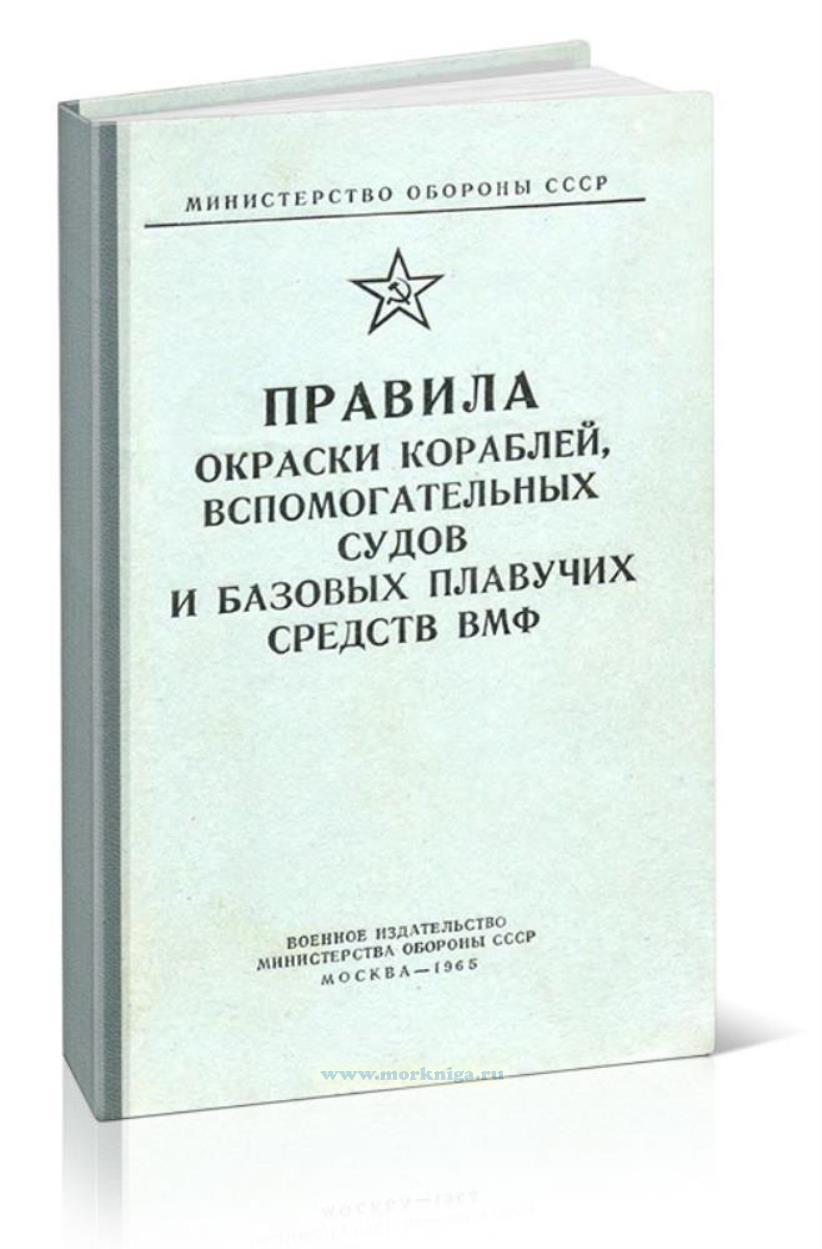 Правила окраски кораблей, вспомогательных судов и базовых плавучих средств ВМФ