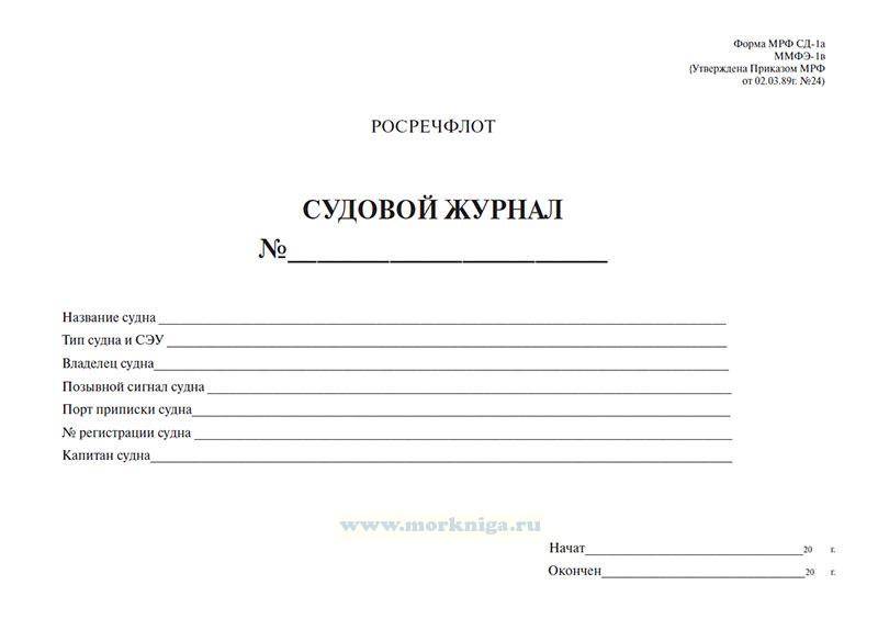 Судовой машинный журнал