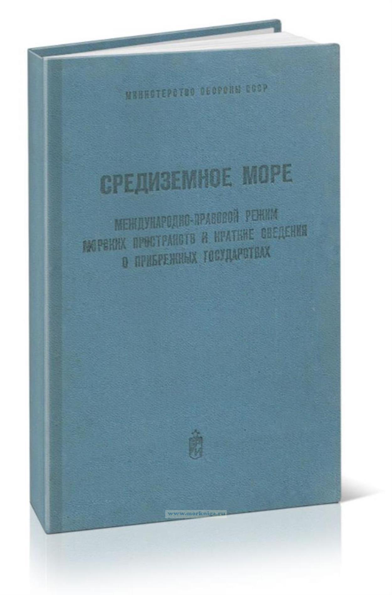 Средиземное море. Международно-правовой режим морских пространств и краткие сведения о прибрежных государствах