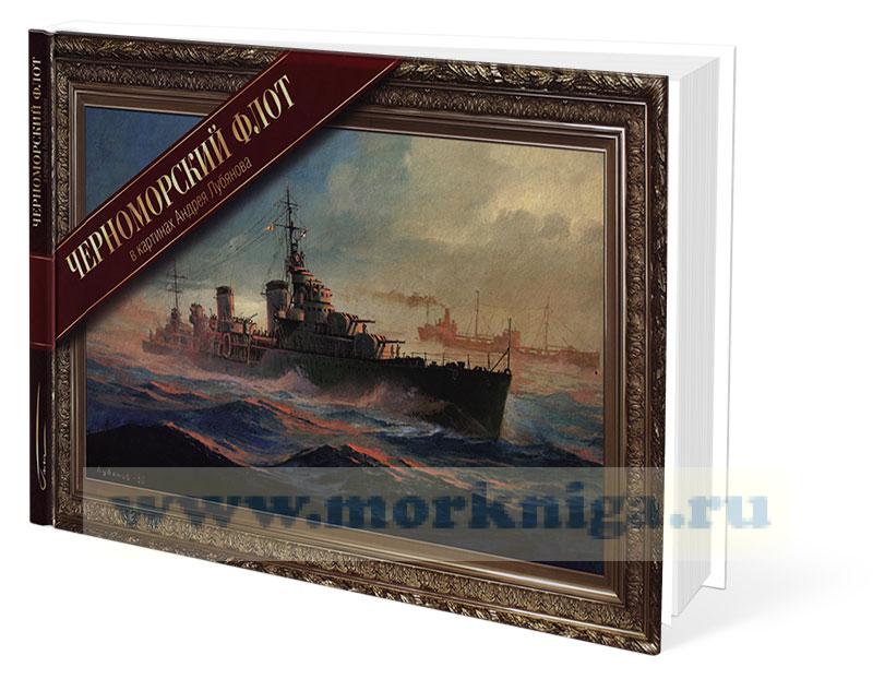 Черноморский флот в картинах Андрея Лубянова