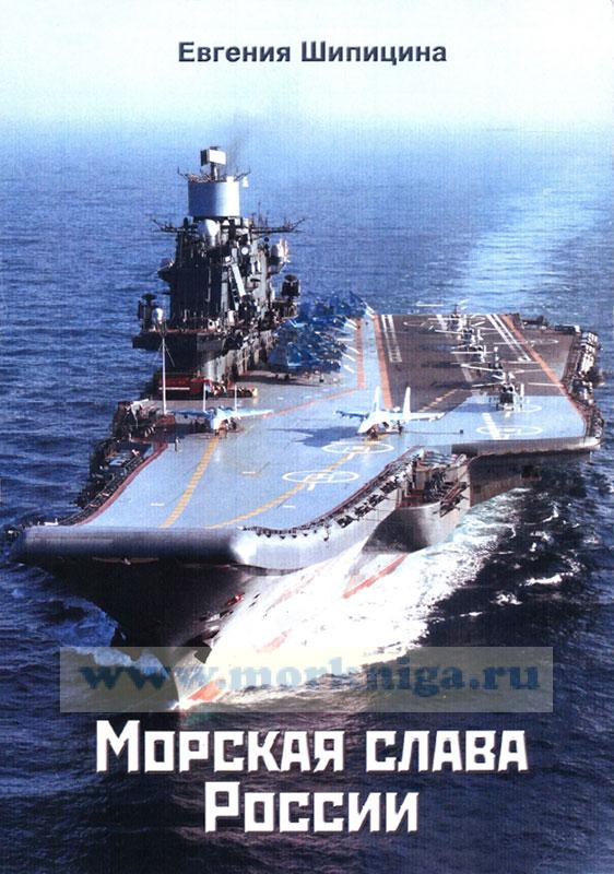 Морская слава России