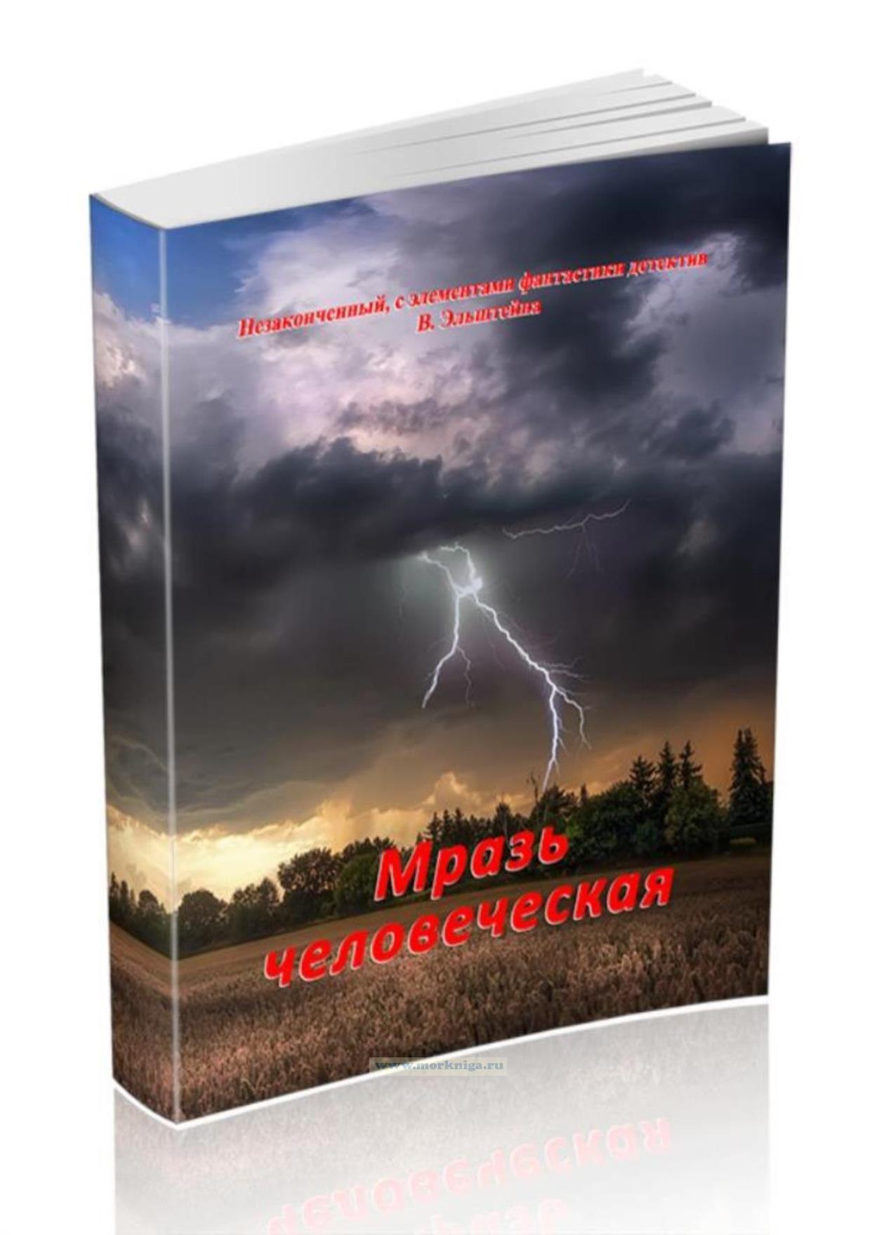 Мразь человеческая (мысли и фантазии на тему 