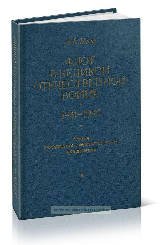 Флот в Великой Отечественной войне (1941-1945). Опыт оперативно-стратегического применения