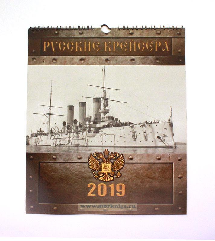 Календарь настенный Русские крейсера на 2019 год