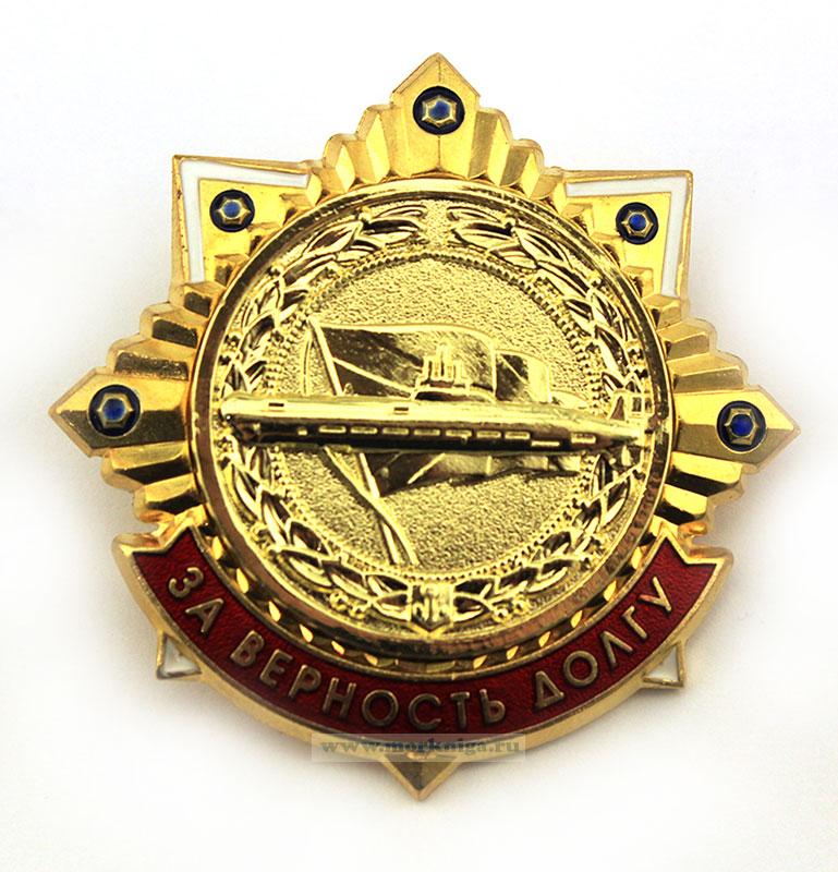 Нагрудный знак За верность долгу - купить в интернет-магазине МОРКНИГА ...