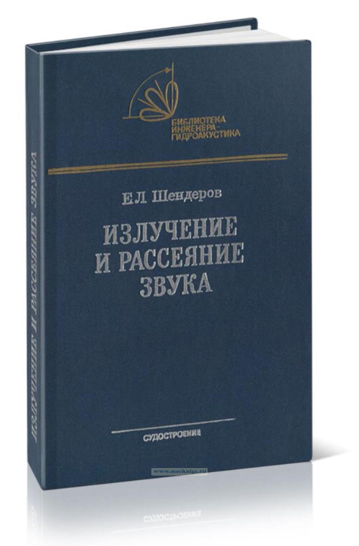 Излучение и рассеяние звука