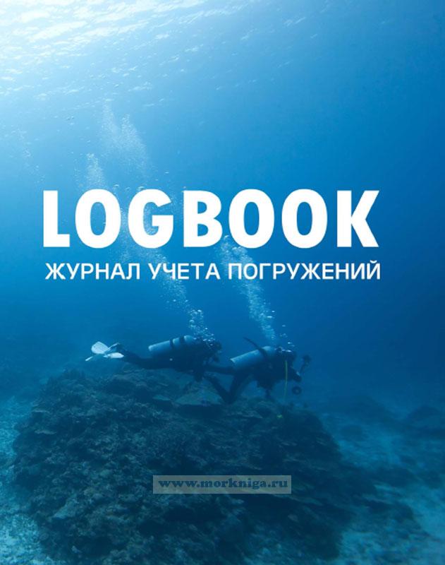 Logbook/Журнал учета погружений