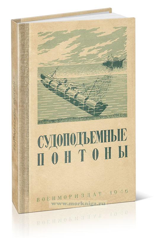 Судоподъемные понтоны