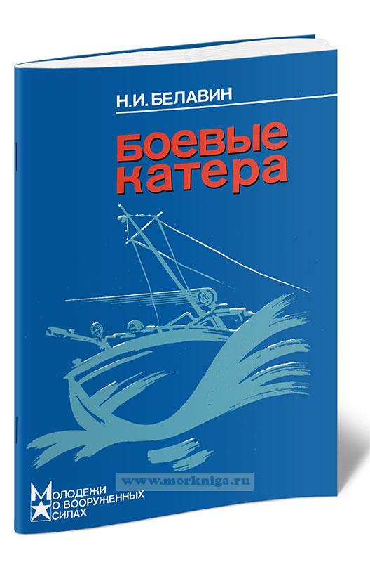 Боевые катера