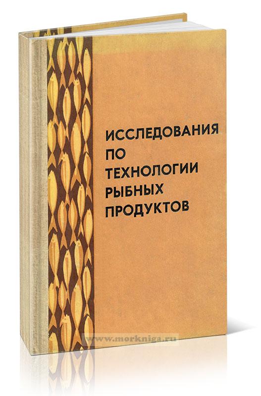 Исследования по технологии рыбных продуктов