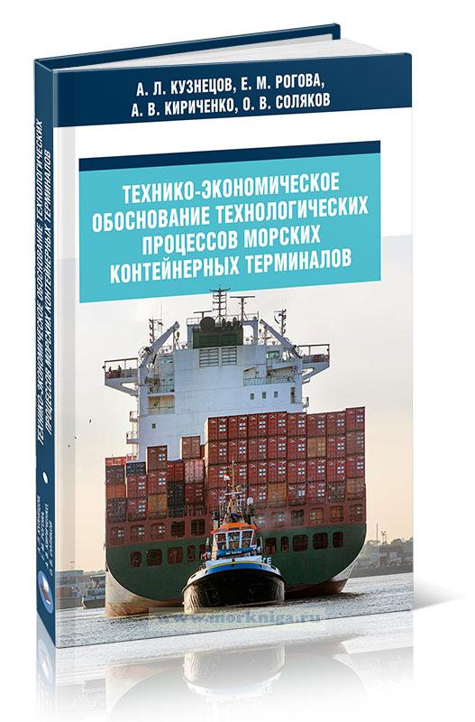 Технико-экономическое обоснование технологических процессов морских контейнерных терминалов
