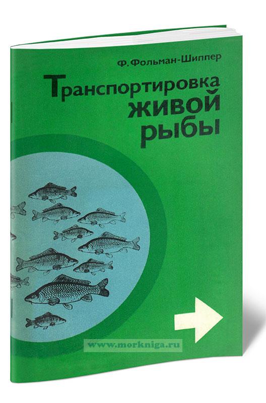 Транспортировка живой рыбы