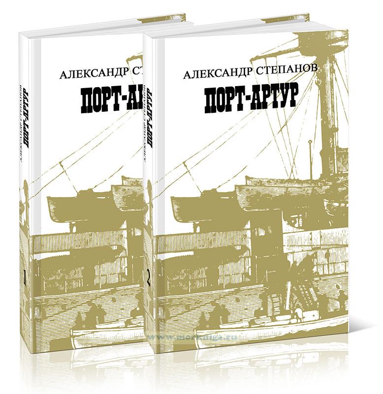 Порт-Артур. В 2-х томах