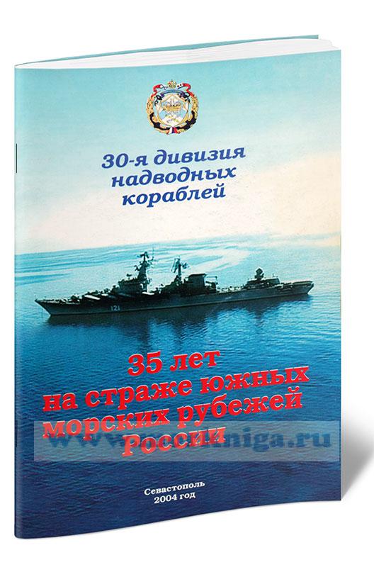 30-я дивизия надводных кораблей. 35 лет на страже южных морских рубежей России