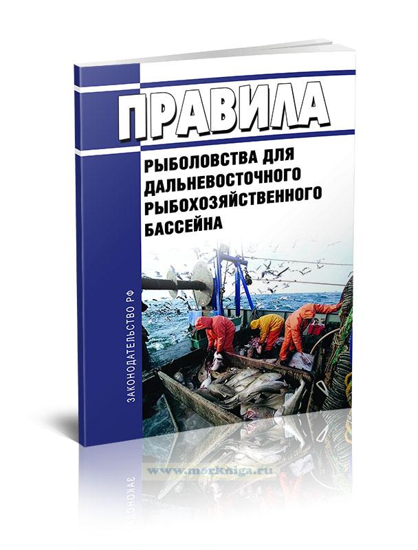 Правила рыболовства для Дальневосточного рыбохозяйственного бассейна 2022 год. Последняя редакция