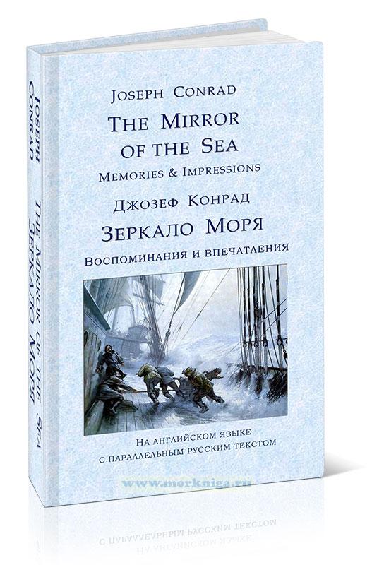 The mirror of the sea. Memories & Impressions/Зеркало моря. Воспоминания и впечатления