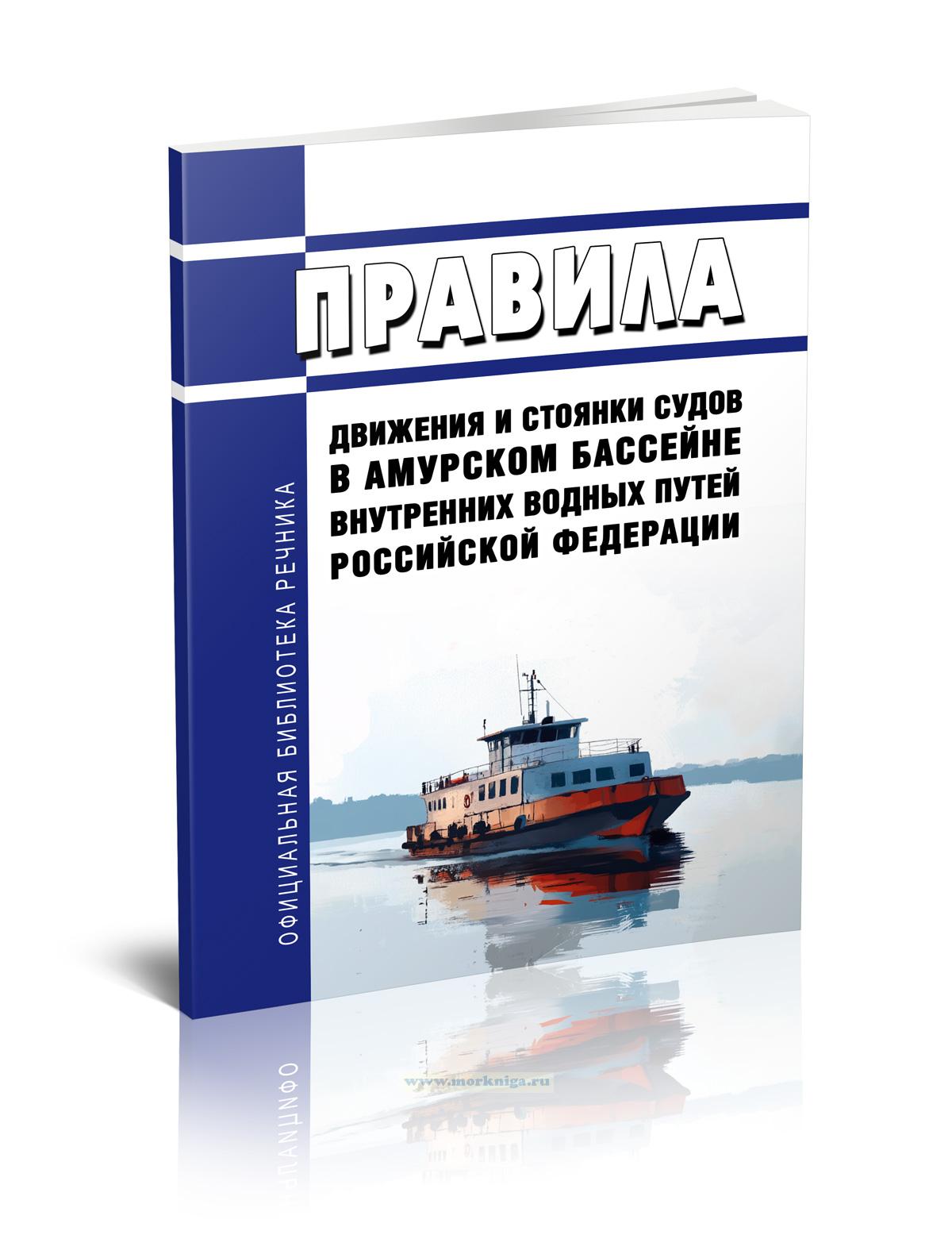 Правила движения и стоянки судов в Амурском бассейне внутренних водных путей Российской Федерации 2025 год. Последняя редакция