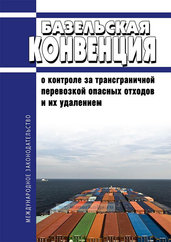 Базельская конвенция 1989. Трансграничное перемещение отходов. Базельская конвенция 1989. Регламентация работы с обращениями. Базельская конвенция цель.