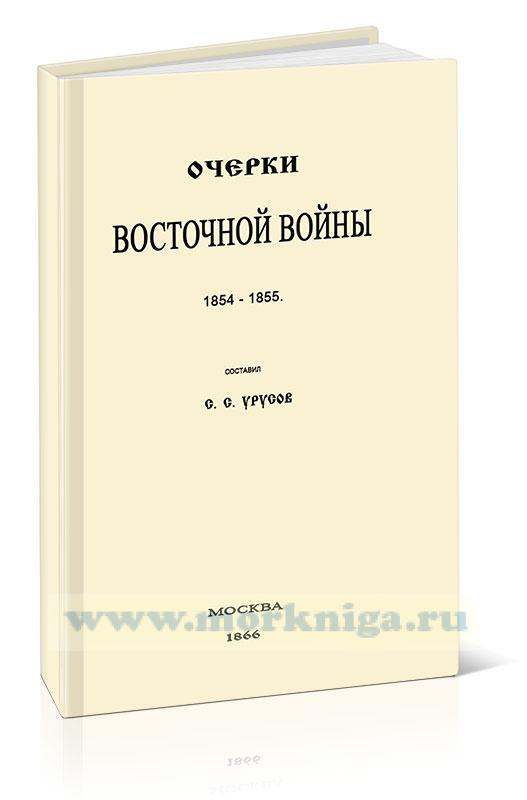 Очерки Восточной войны (1854-1855)