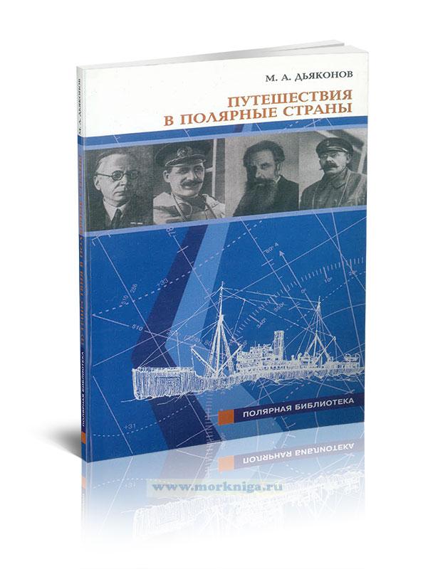 Путешествия в полярные страны