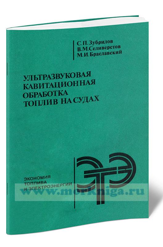 Ультразвуковая кавитационная обработка топлив на судах