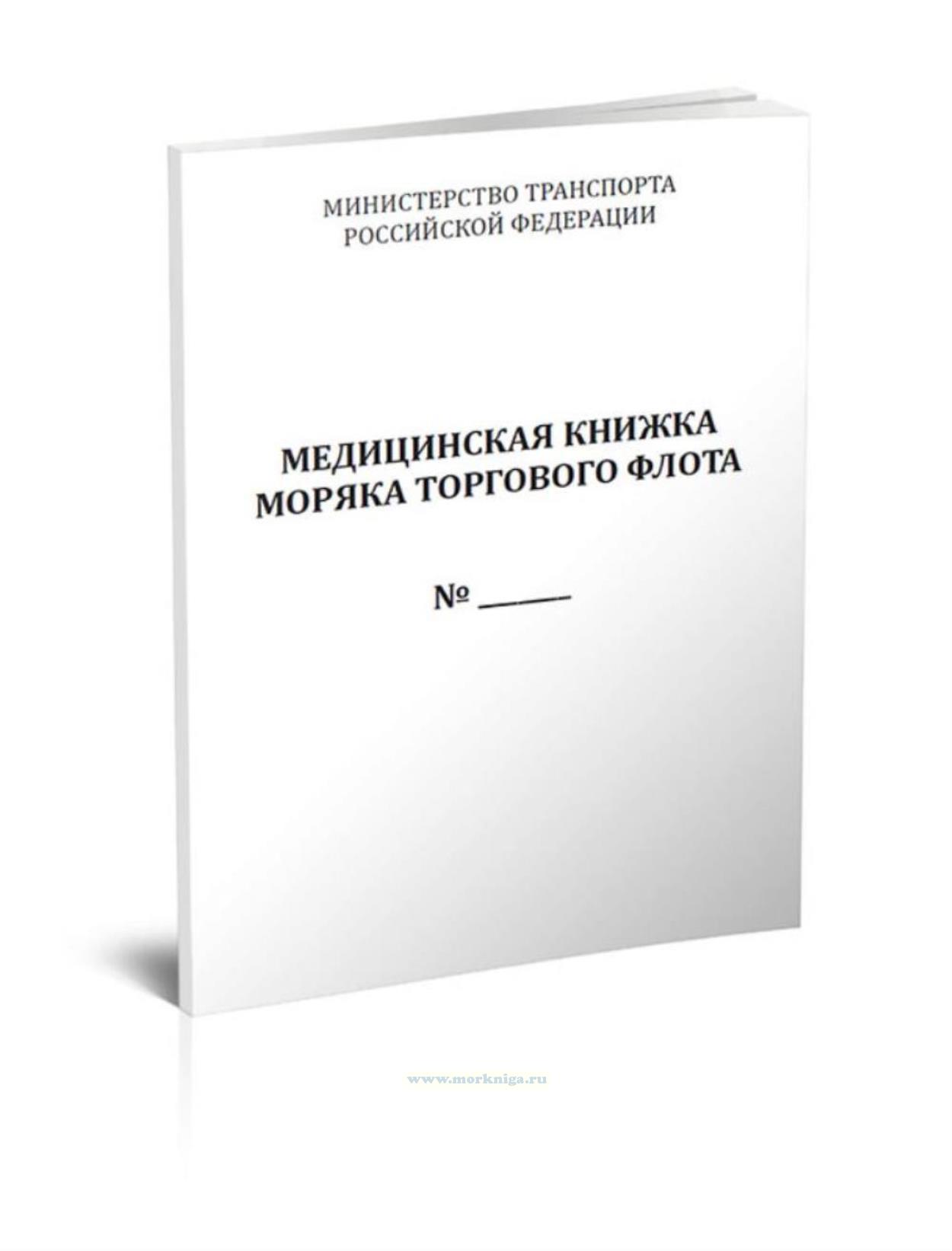 Медицинская книжка моряка торгового флота