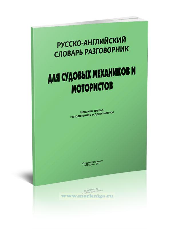 Русско-английский словарь-разговорник для судовых механиков и мотористов