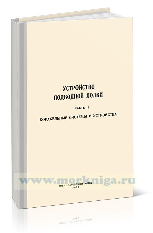 Устройство подводной лодки. Часть II. Корабельные системы и устройства