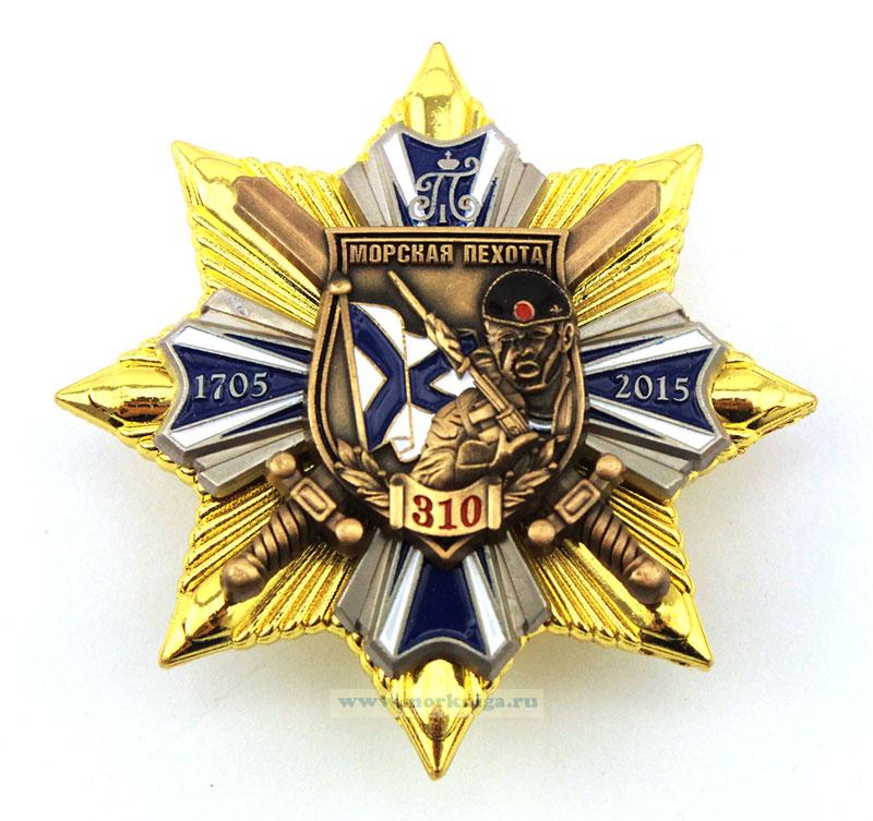 Нагрудный знак "Морская пехота – 310 лет. 1705-2015" в наградном футляре