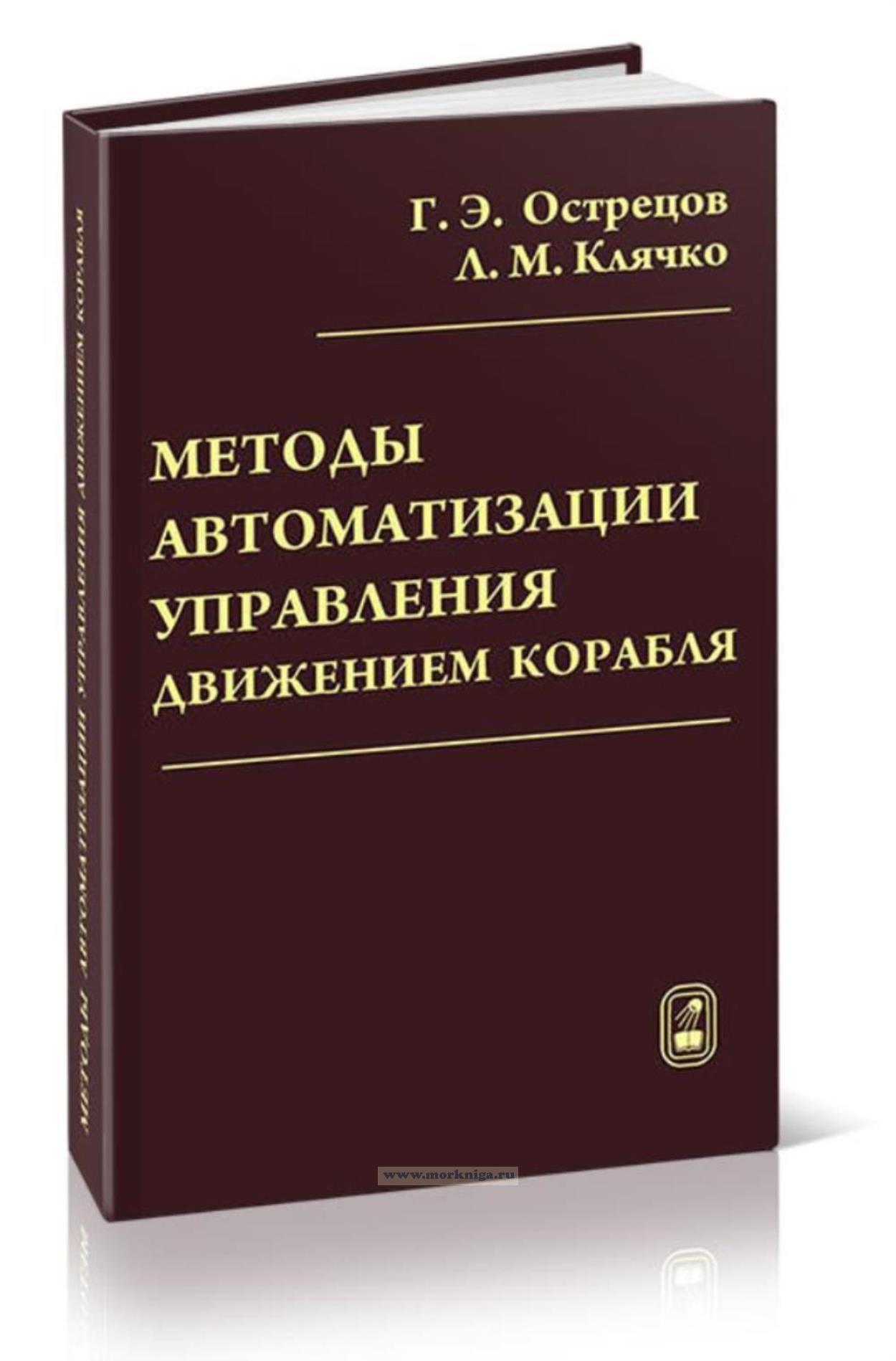 Методы автоматизации управления движением корабля