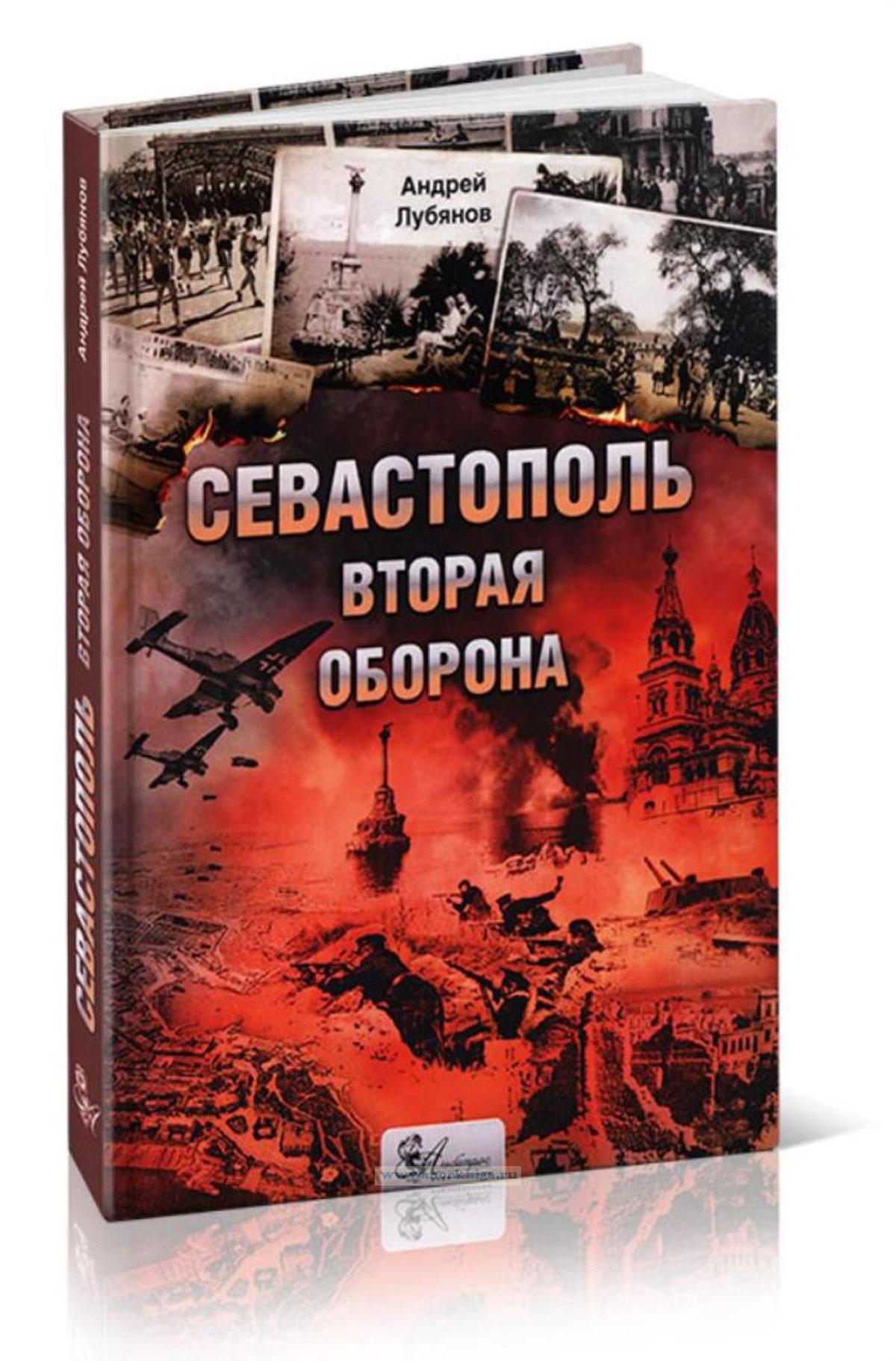 Севастополь. Вторая оборона