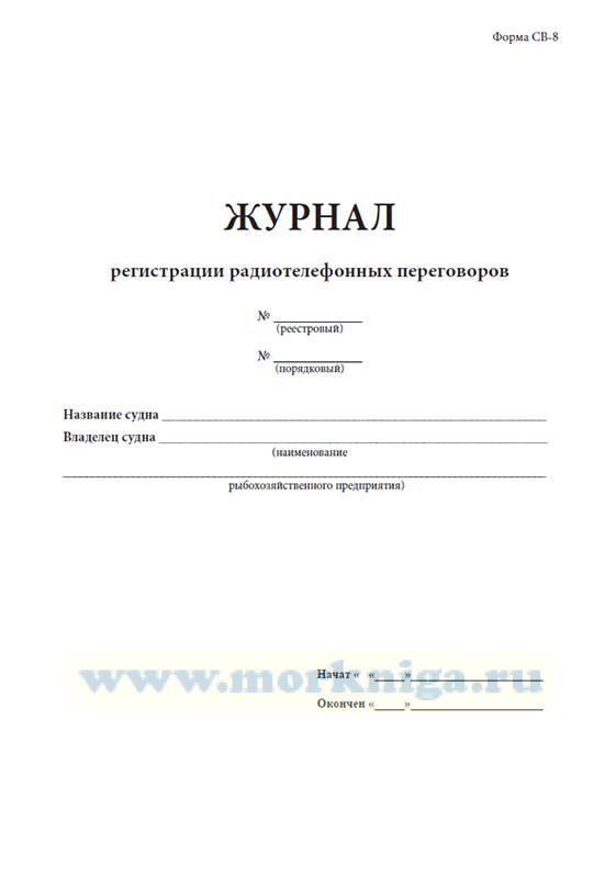 Журнал регистрации радиотелефонных переговоров (форма СВ-8)