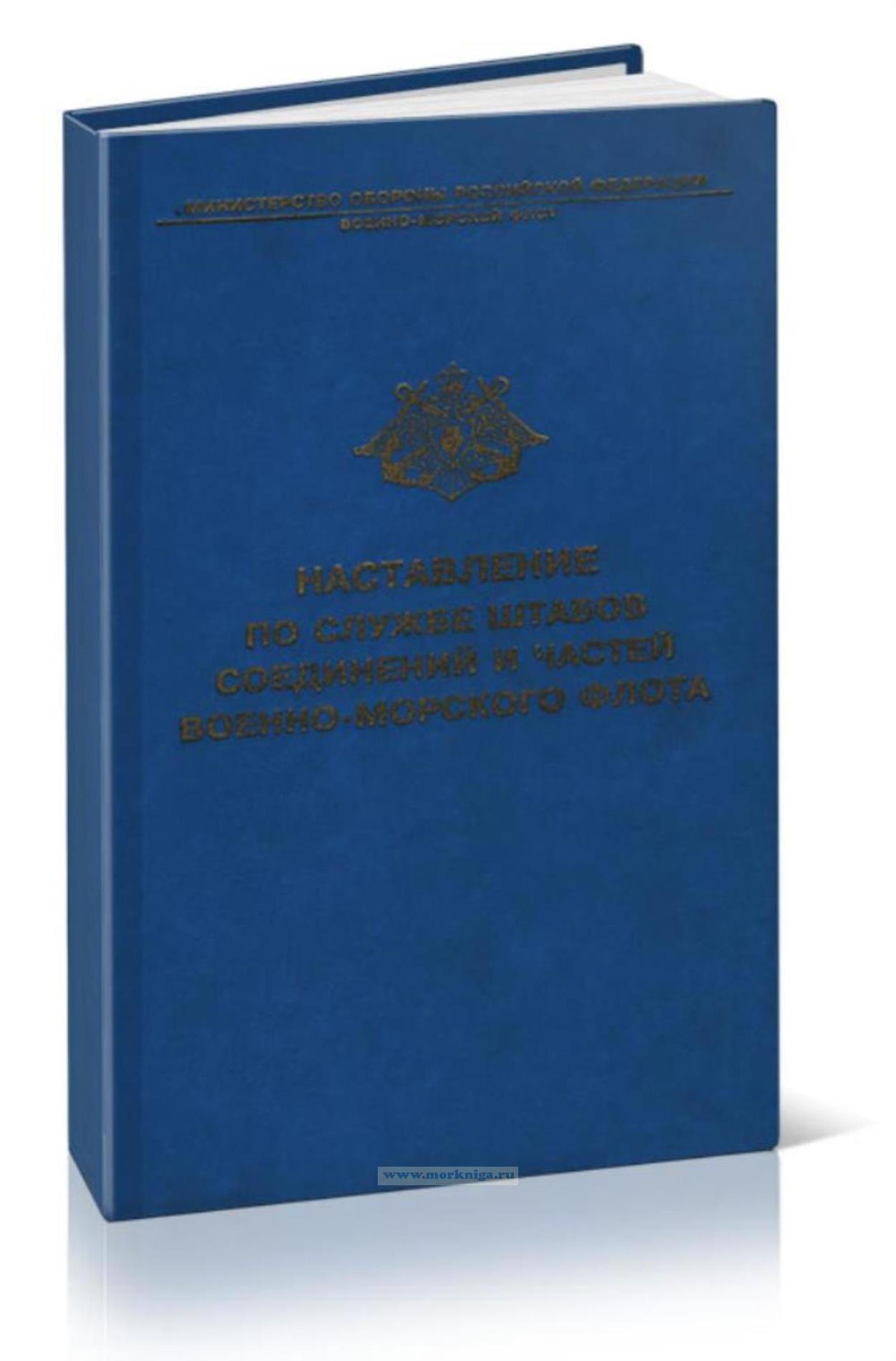 Наставление по службе штабов соединений и частей Военно-Морского Флота