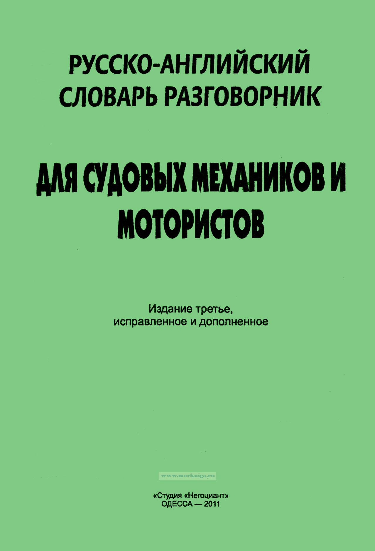 Русско-английский словарь-разговорник для судовых механиков и мотористов
