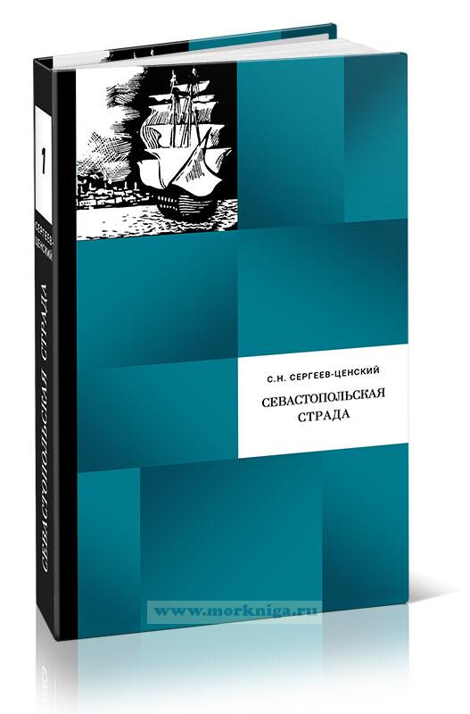 Севастопольская страда. Эпопея. Части I-III