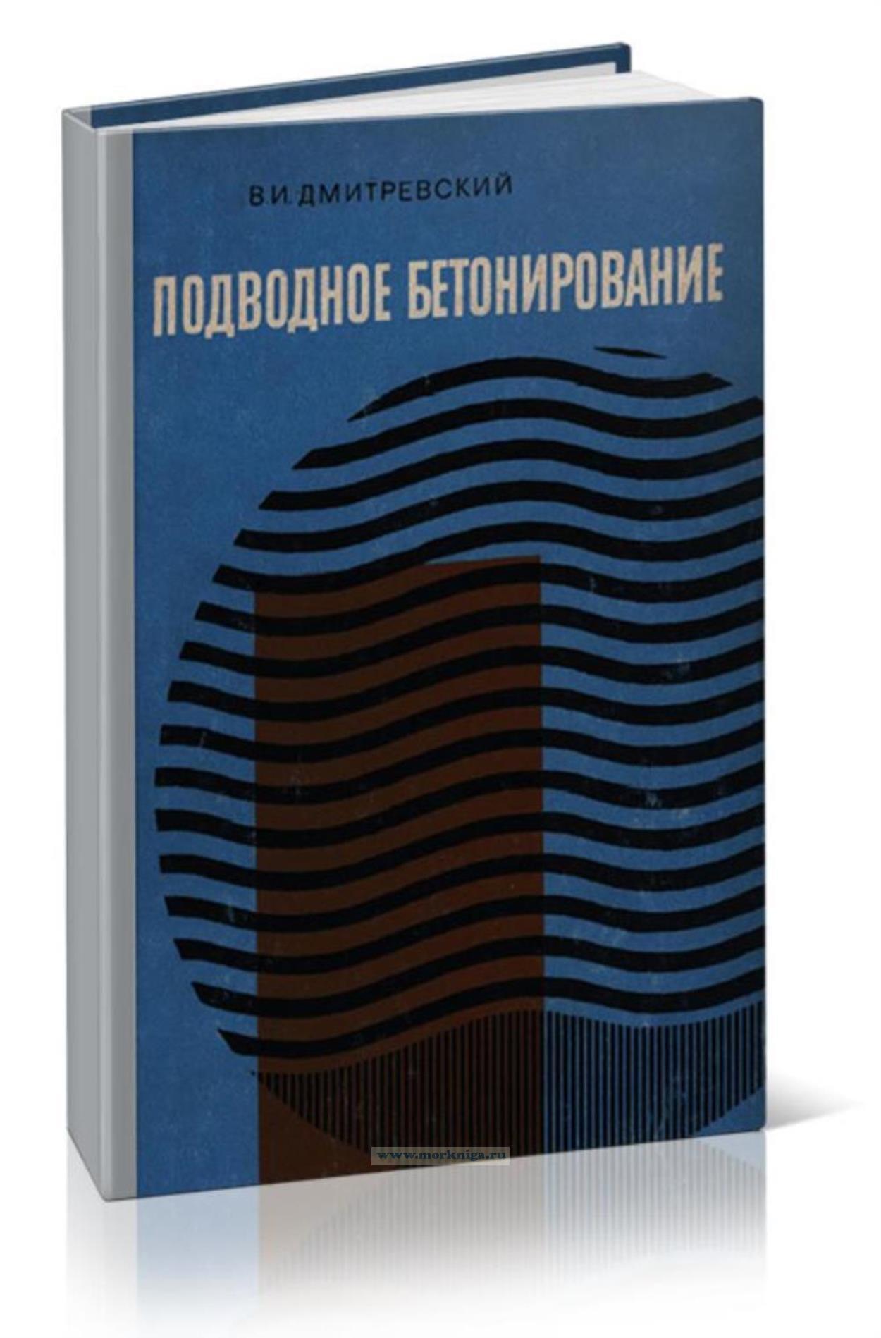 Подводное бетонирование