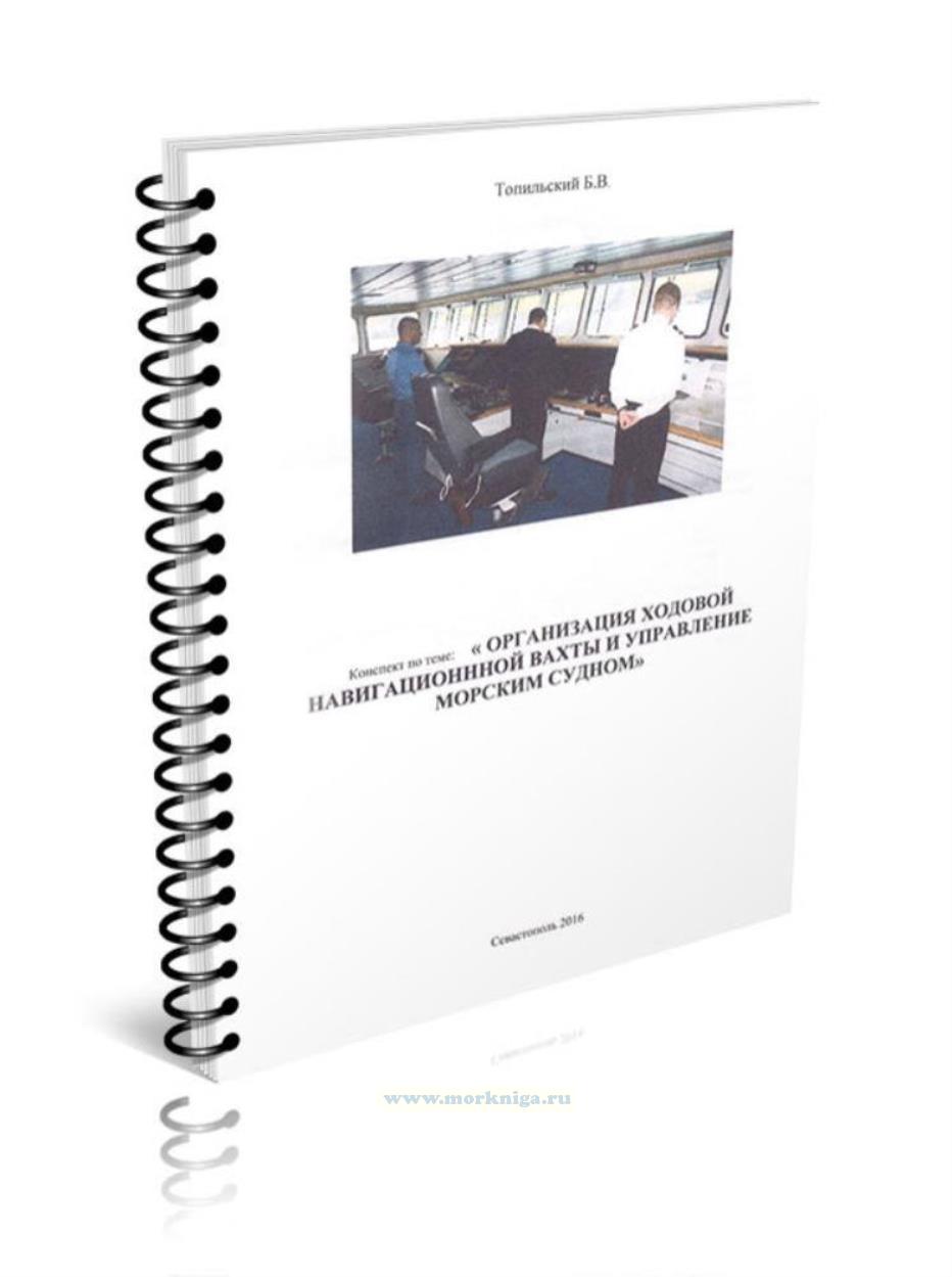 Организация ходовой навигационной вахты и управление морским судном