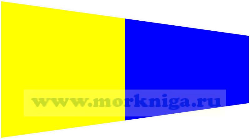 Вымпел Международного свода сигналов цифровой Пантафайв - 5, вымпел МСС цифровой Пантафайв - 5