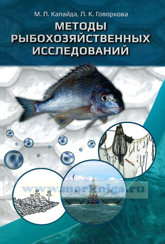 Методы рыбохозяйственных исследований