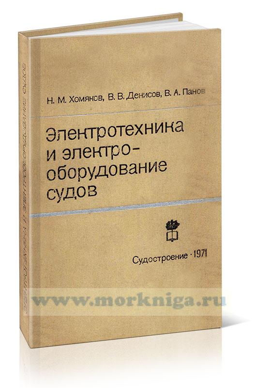 Электротехника и электрооборудование судов