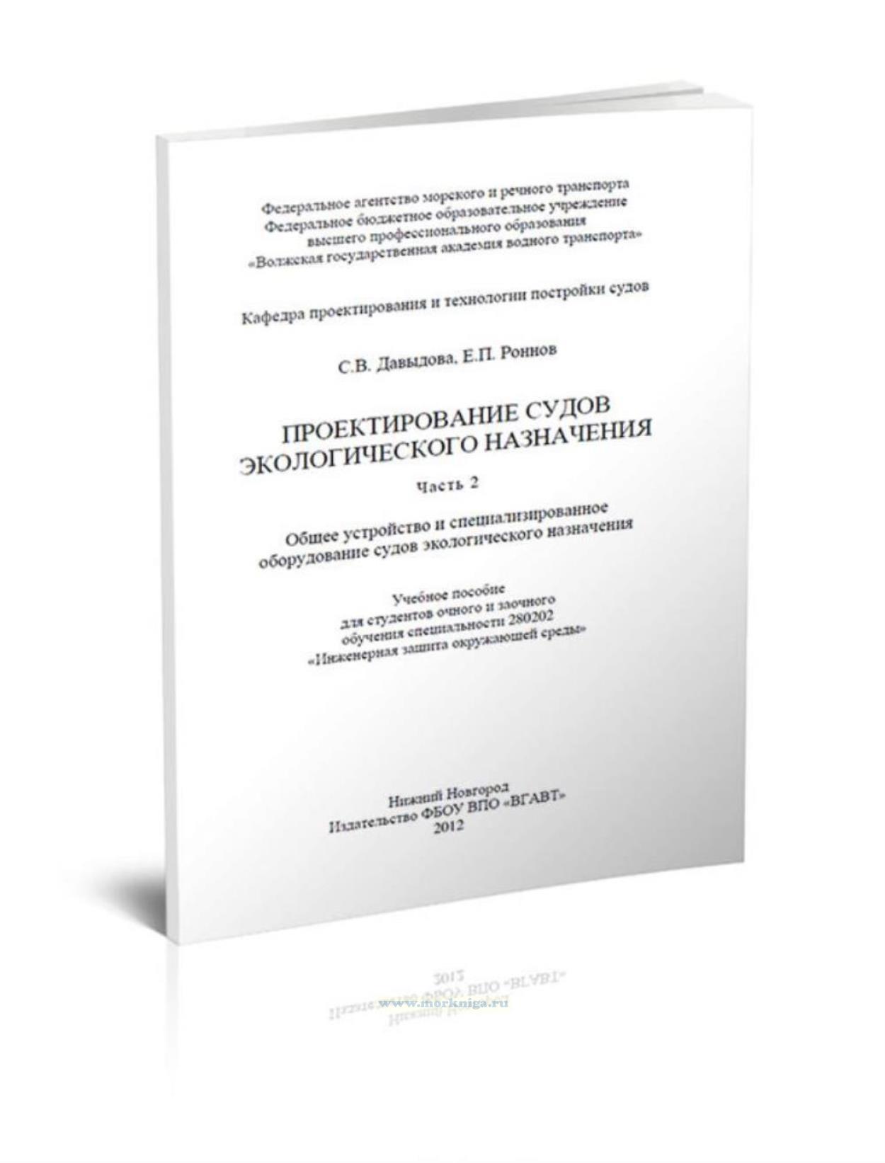 Проектирование судов экологического назначения. Часть 2. Общее устройство и специализированное оборудование судов экологического назначения