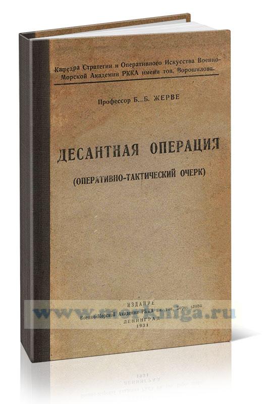 Десантная операция (оперативно-тактический очерк)