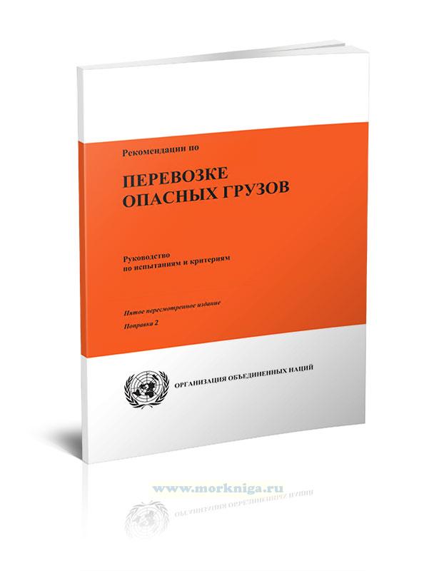 Рекомендации по перевозке опасных грузов. Руководство по испытаниям и критериям