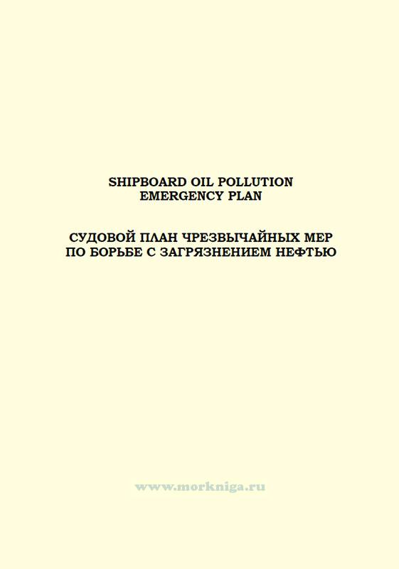 Судовой план чрезвычайных мер по борьбе с загрязнением нефтью/Shipboard oil pollution emergency plan
