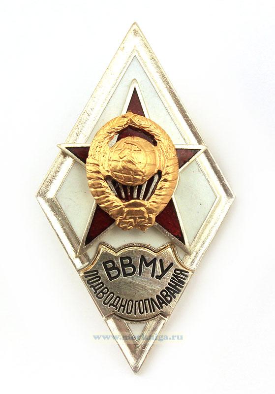Нагрудный знак об окончании Высшего Военно-морского училища подводного плавания (СССР)
