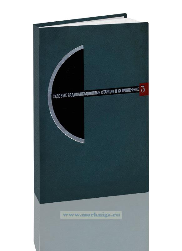 Судовые радиолокационные станции и их применение. Том 3