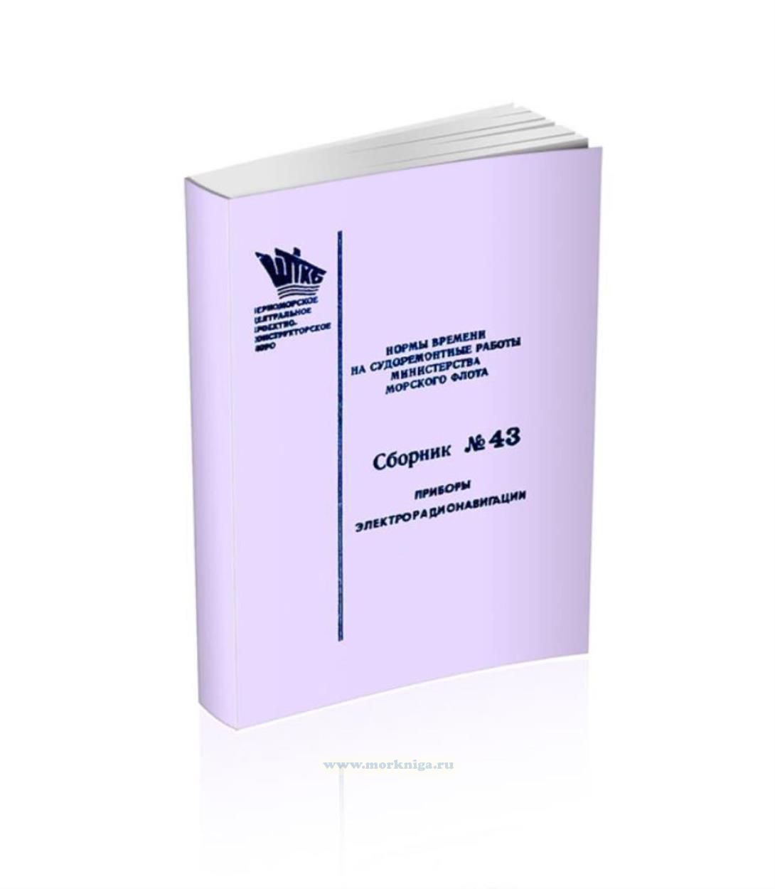 Нормы времени на судоремонтные работы Министерства Морского Флота. Сборник №43. Приборы электрорадионавигации