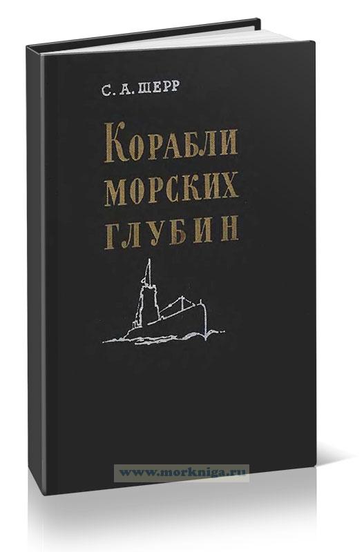 Корабли морских глубин