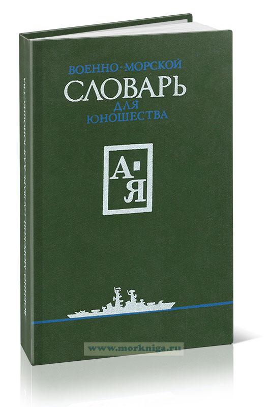 Военно-морской словарь для юношества
